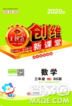 2020秋王朝霞創(chuàng)維新課堂同步優(yōu)化訓練數(shù)學三年級上冊BS北師大版答案