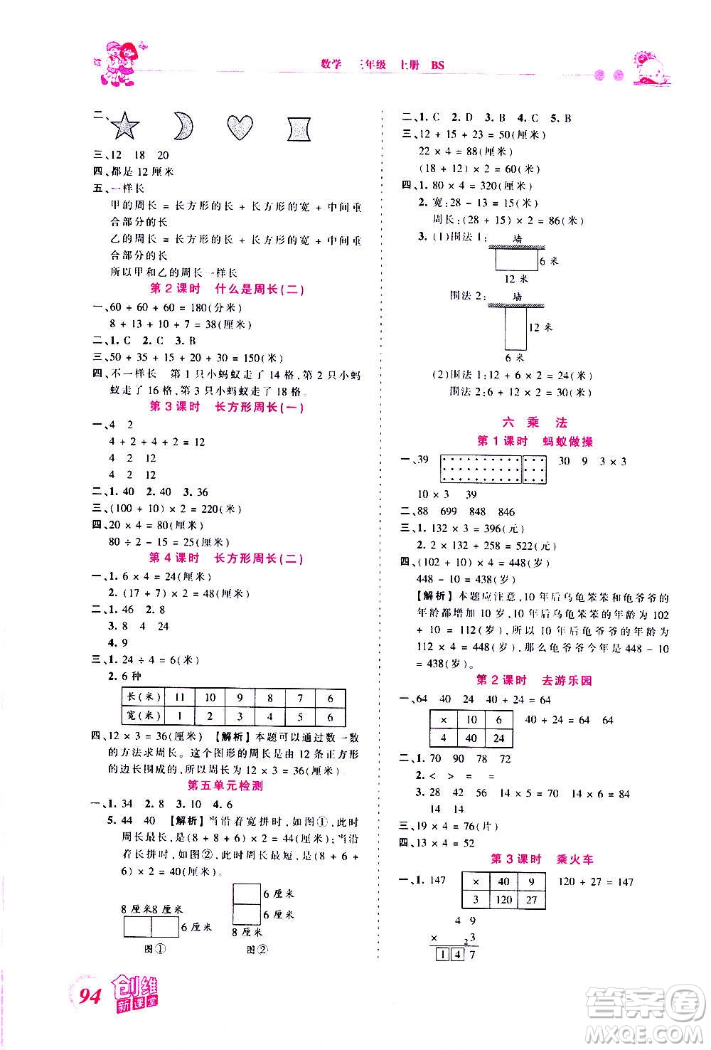 2020秋王朝霞創(chuàng)維新課堂同步優(yōu)化訓練數(shù)學三年級上冊BS北師大版答案