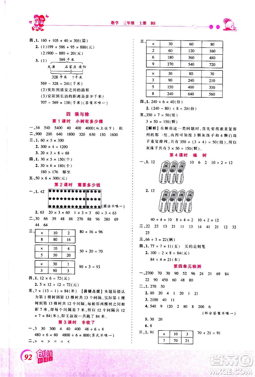 2020秋王朝霞創(chuàng)維新課堂同步優(yōu)化訓練數(shù)學三年級上冊BS北師大版答案