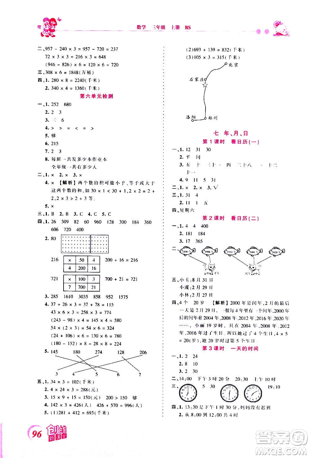 2020秋王朝霞創(chuàng)維新課堂同步優(yōu)化訓練數(shù)學三年級上冊BS北師大版答案