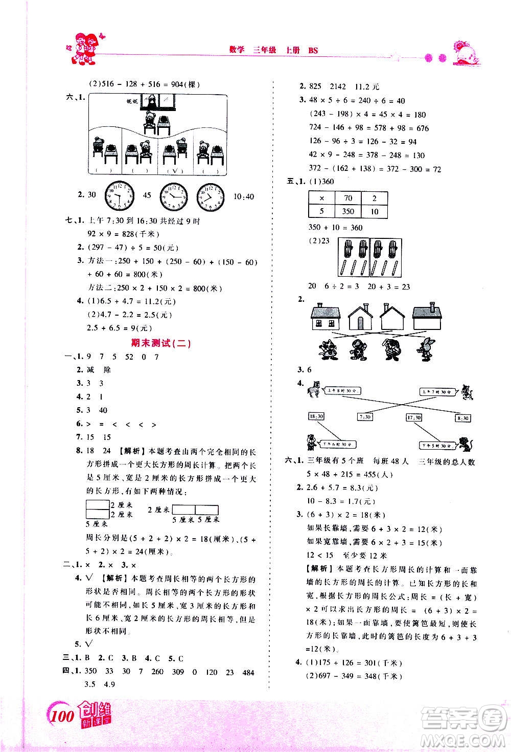 2020秋王朝霞創(chuàng)維新課堂同步優(yōu)化訓練數(shù)學三年級上冊BS北師大版答案