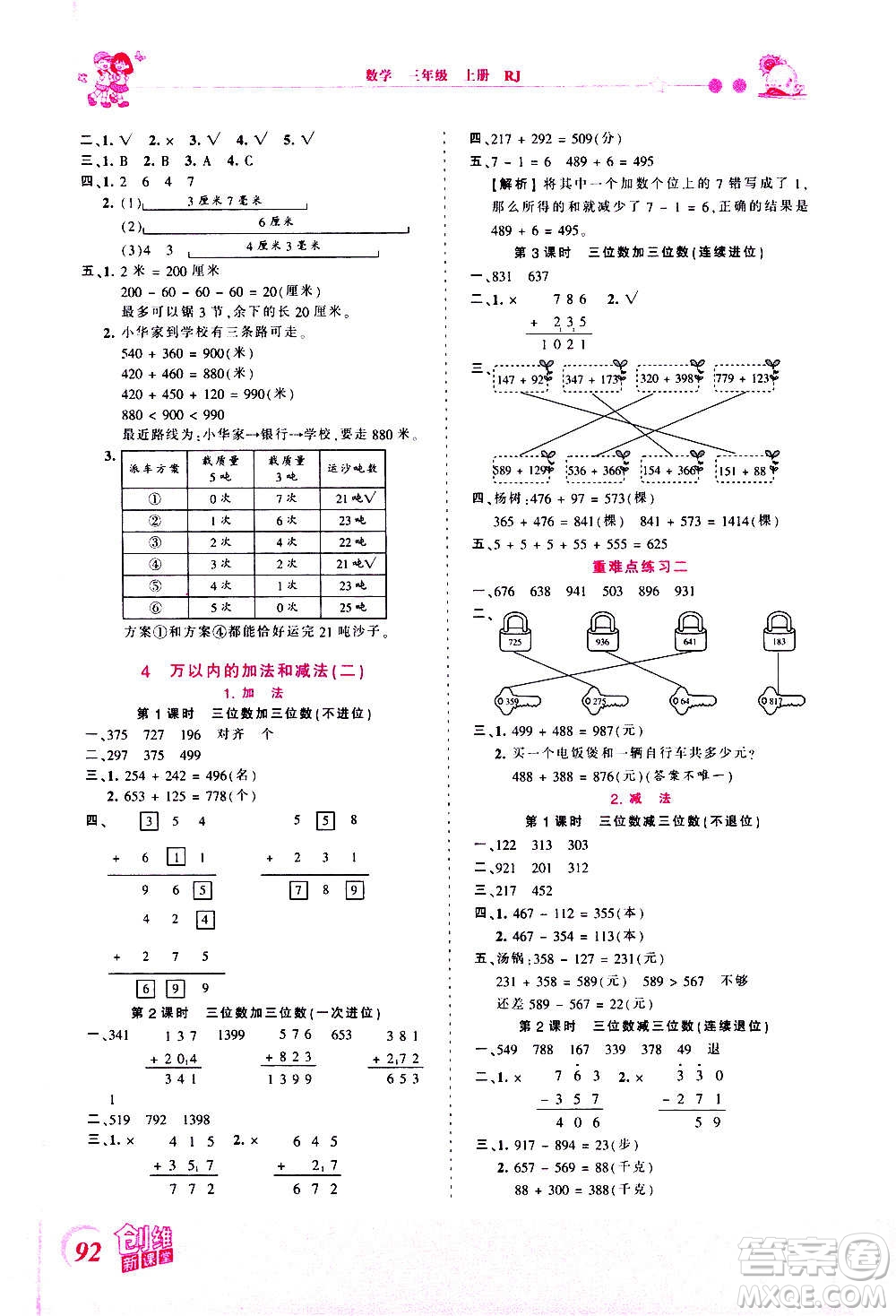 2020秋王朝霞創(chuàng)維新課堂同步優(yōu)化訓(xùn)練數(shù)學(xué)三年級(jí)上冊(cè)RJ人教版答案