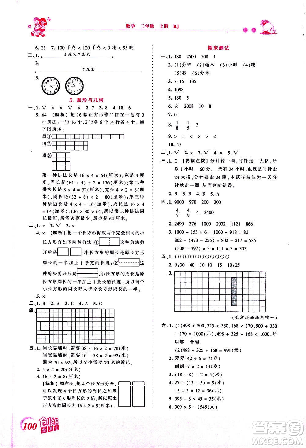 2020秋王朝霞創(chuàng)維新課堂同步優(yōu)化訓(xùn)練數(shù)學(xué)三年級(jí)上冊(cè)RJ人教版答案