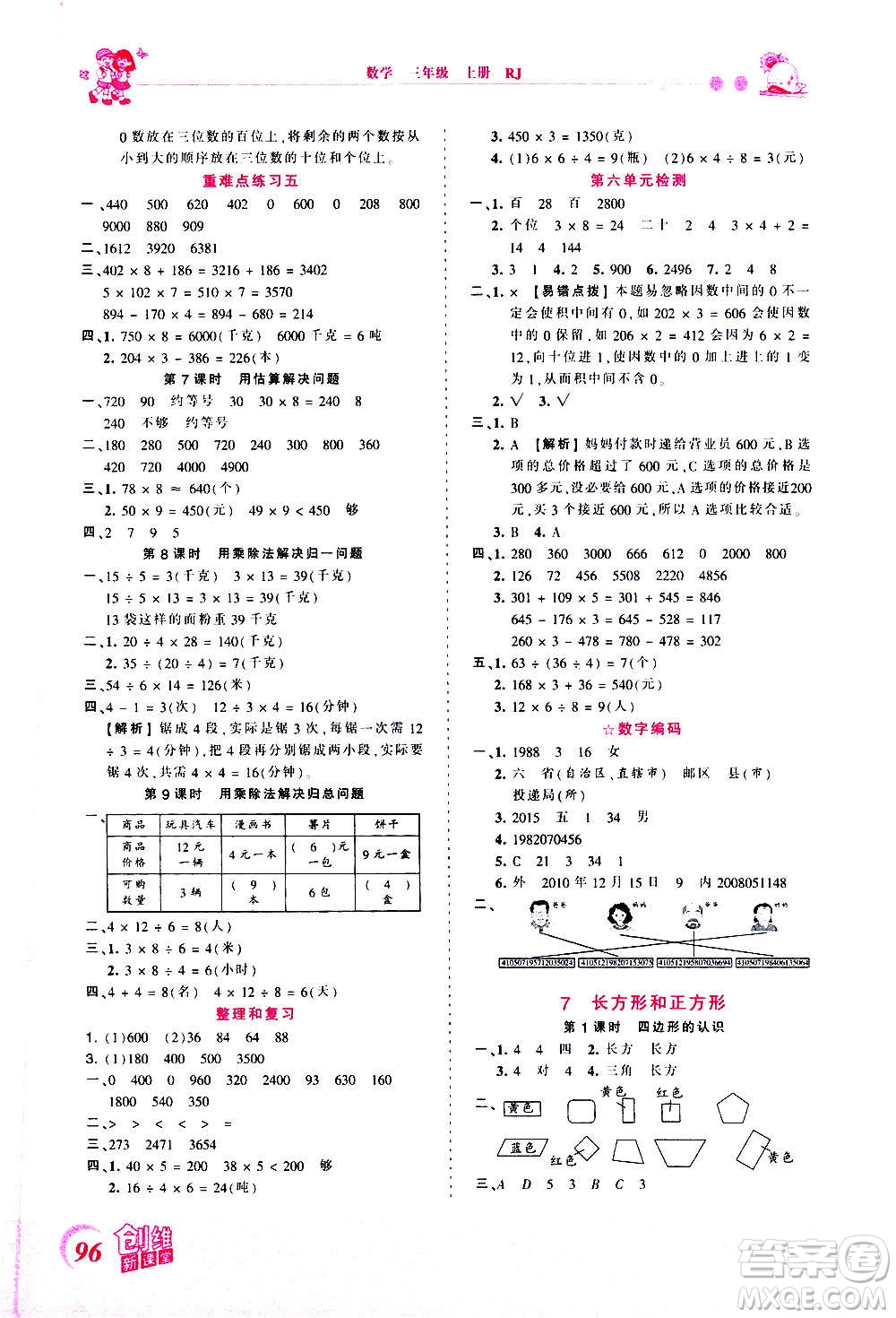 2020秋王朝霞創(chuàng)維新課堂同步優(yōu)化訓(xùn)練數(shù)學(xué)三年級(jí)上冊(cè)RJ人教版答案