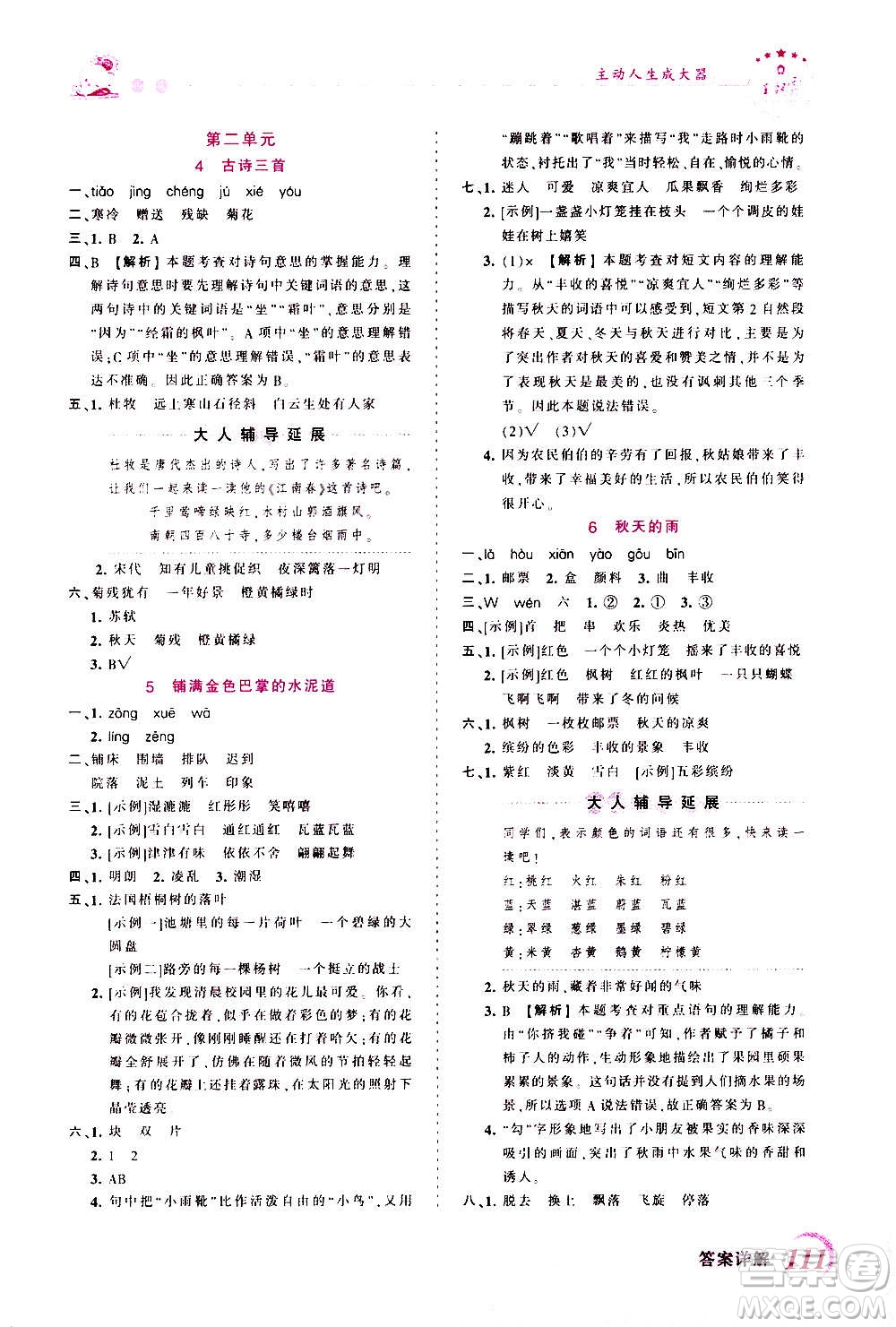 2020秋王朝霞創(chuàng)維新課堂同步優(yōu)化訓(xùn)練語(yǔ)文三年級(jí)上冊(cè)RJ人教版答案