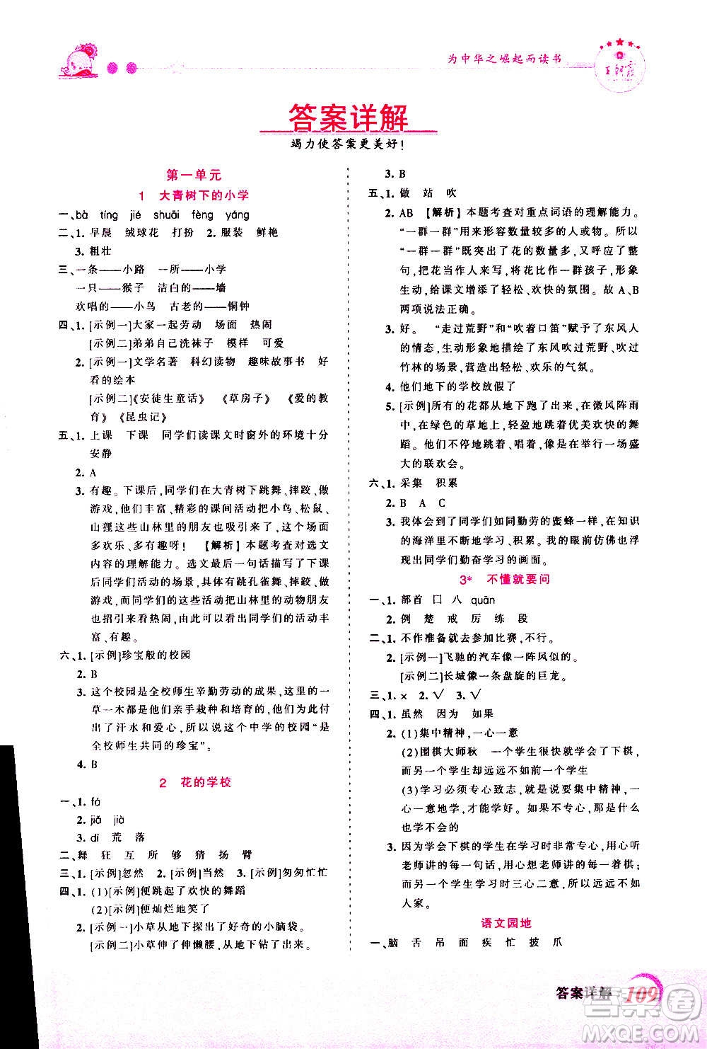 2020秋王朝霞創(chuàng)維新課堂同步優(yōu)化訓(xùn)練語(yǔ)文三年級(jí)上冊(cè)RJ人教版答案