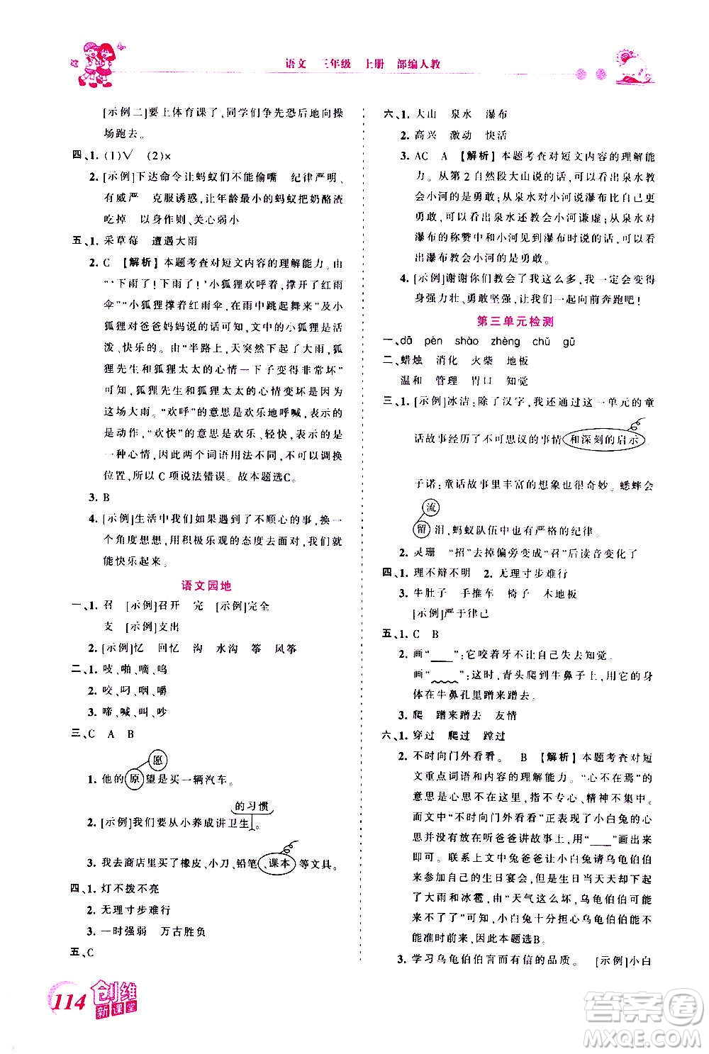 2020秋王朝霞創(chuàng)維新課堂同步優(yōu)化訓(xùn)練語(yǔ)文三年級(jí)上冊(cè)RJ人教版答案