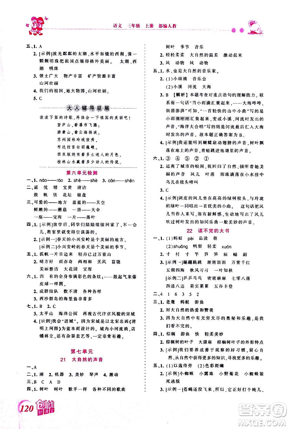 2020秋王朝霞創(chuàng)維新課堂同步優(yōu)化訓(xùn)練語(yǔ)文三年級(jí)上冊(cè)RJ人教版答案