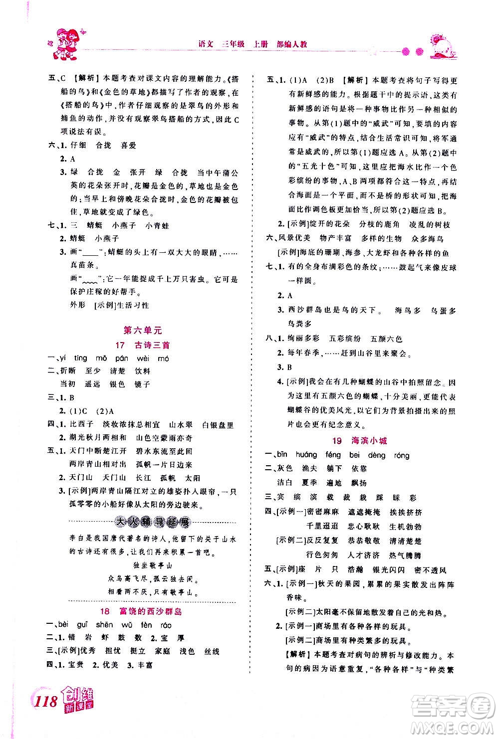 2020秋王朝霞創(chuàng)維新課堂同步優(yōu)化訓(xùn)練語(yǔ)文三年級(jí)上冊(cè)RJ人教版答案