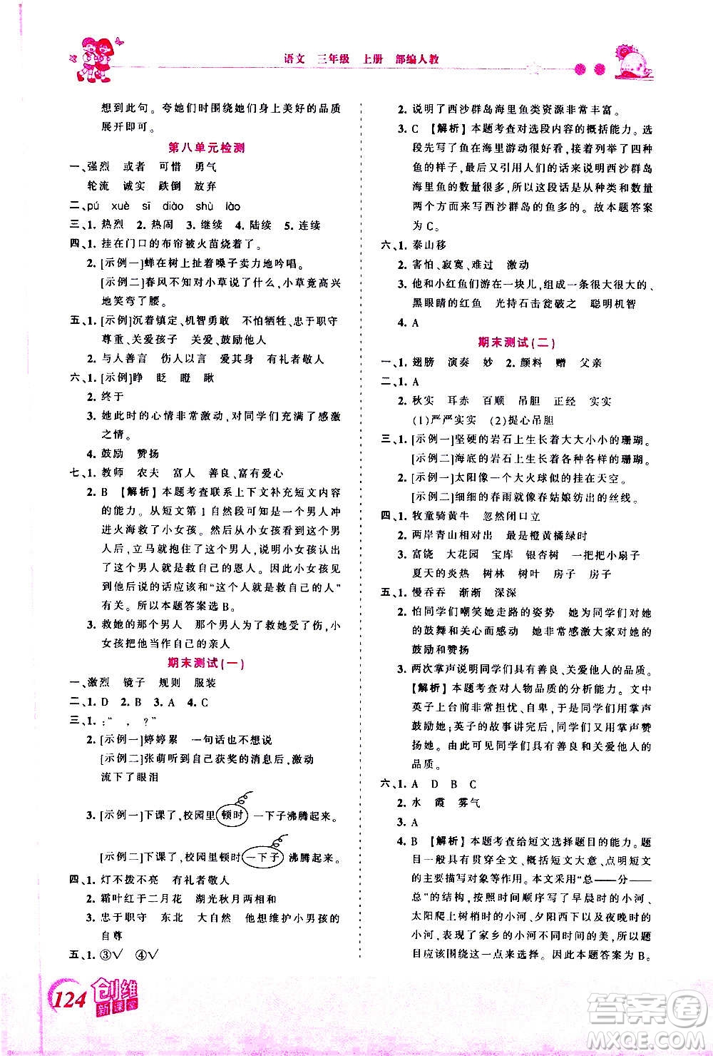 2020秋王朝霞創(chuàng)維新課堂同步優(yōu)化訓(xùn)練語(yǔ)文三年級(jí)上冊(cè)RJ人教版答案