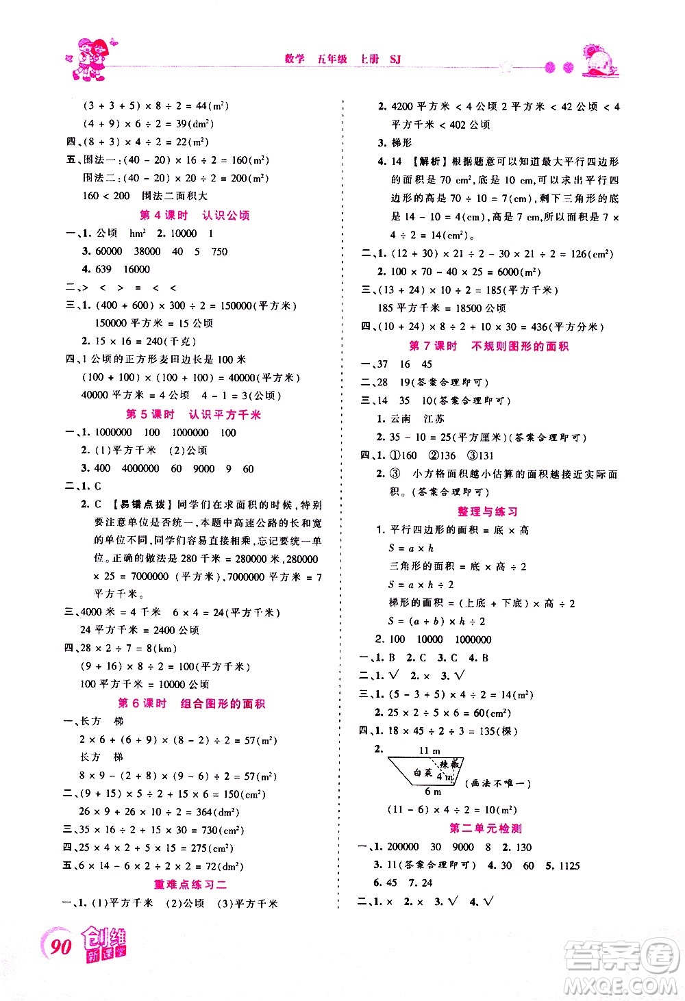 2020秋王朝霞創(chuàng)維新課堂同步優(yōu)化訓練數(shù)學五年級上冊SJ蘇教版答案