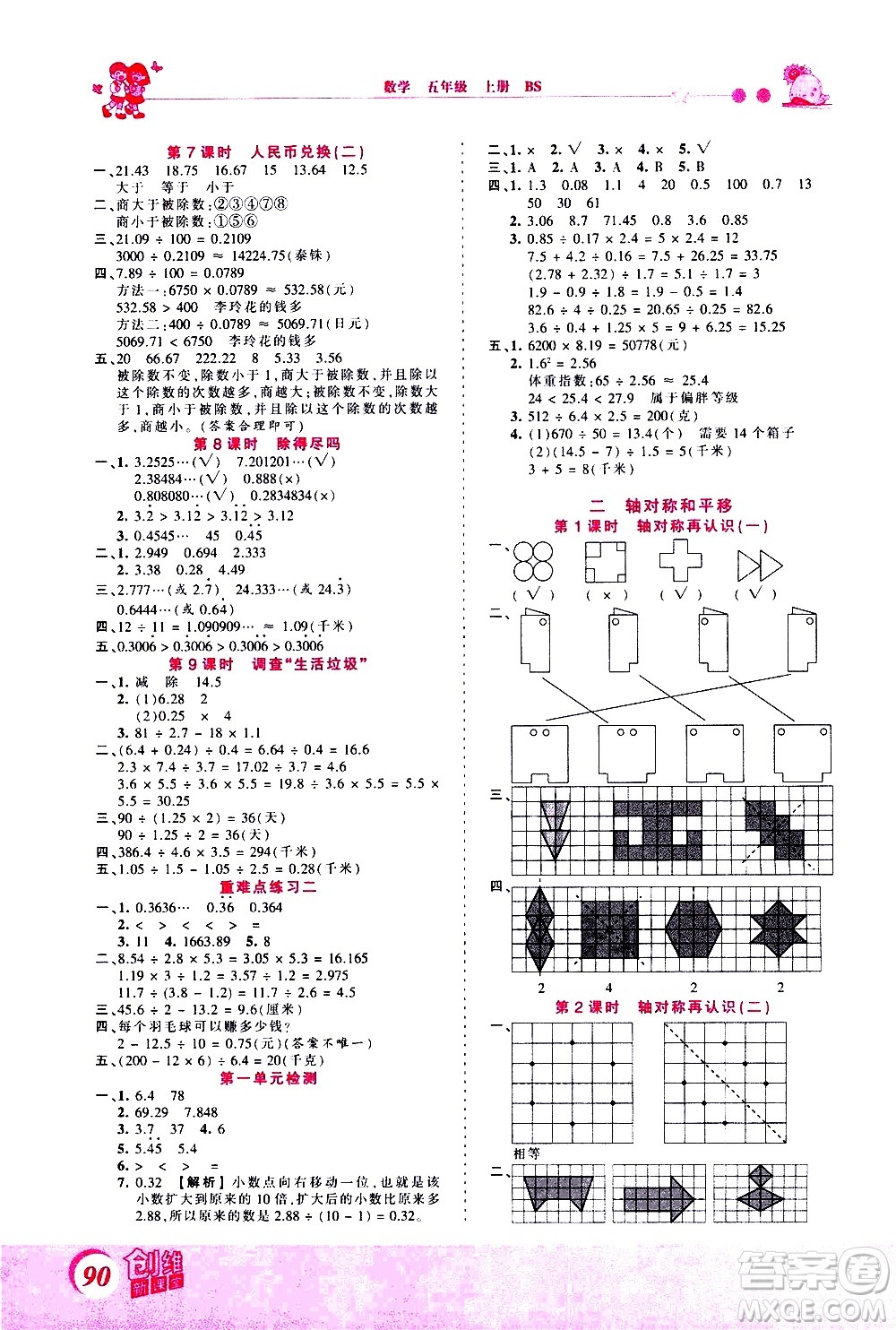 2020秋王朝霞創(chuàng)維新課堂同步優(yōu)化訓(xùn)練數(shù)學(xué)五年級(jí)上冊(cè)BS北師大版答案