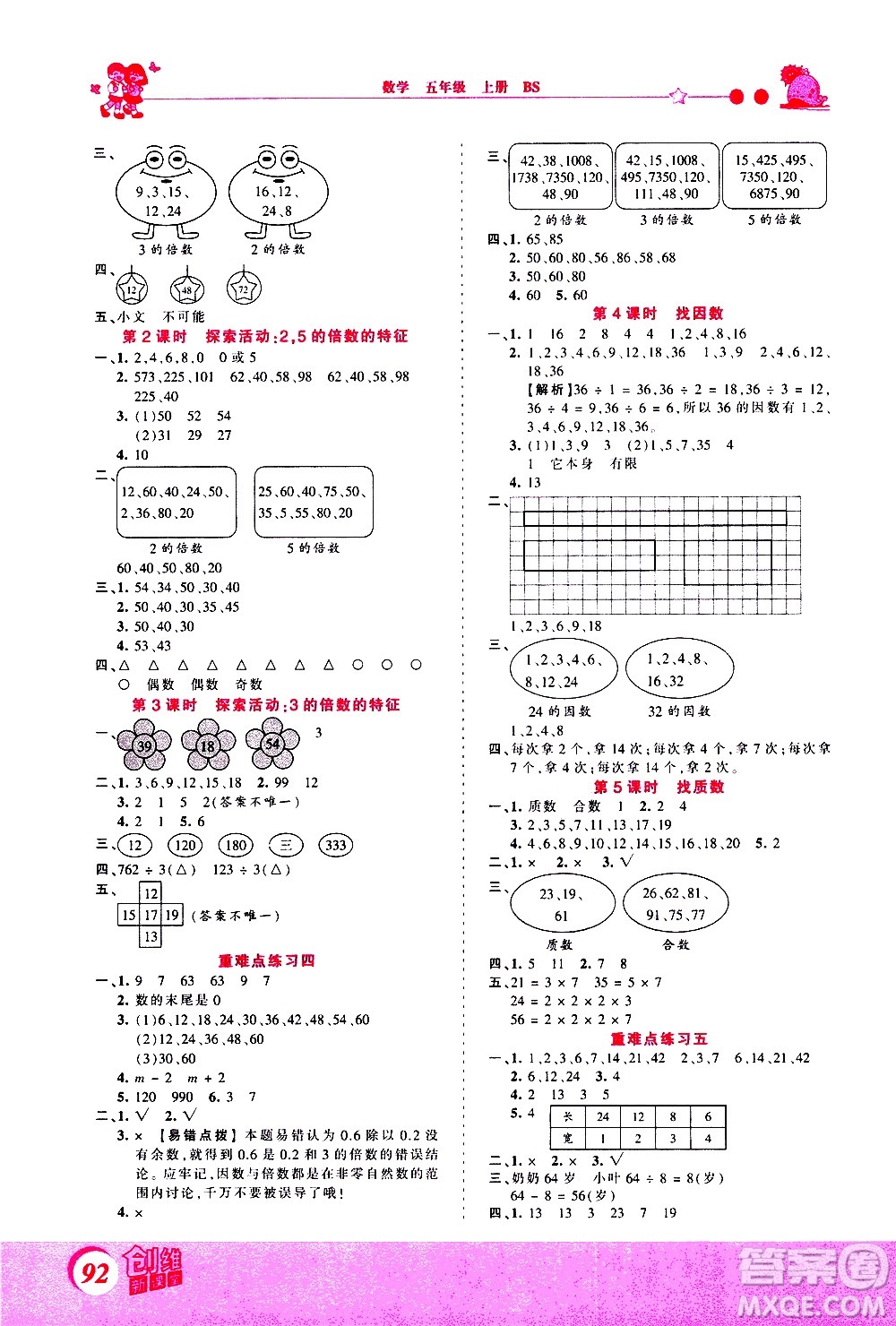 2020秋王朝霞創(chuàng)維新課堂同步優(yōu)化訓(xùn)練數(shù)學(xué)五年級(jí)上冊(cè)BS北師大版答案