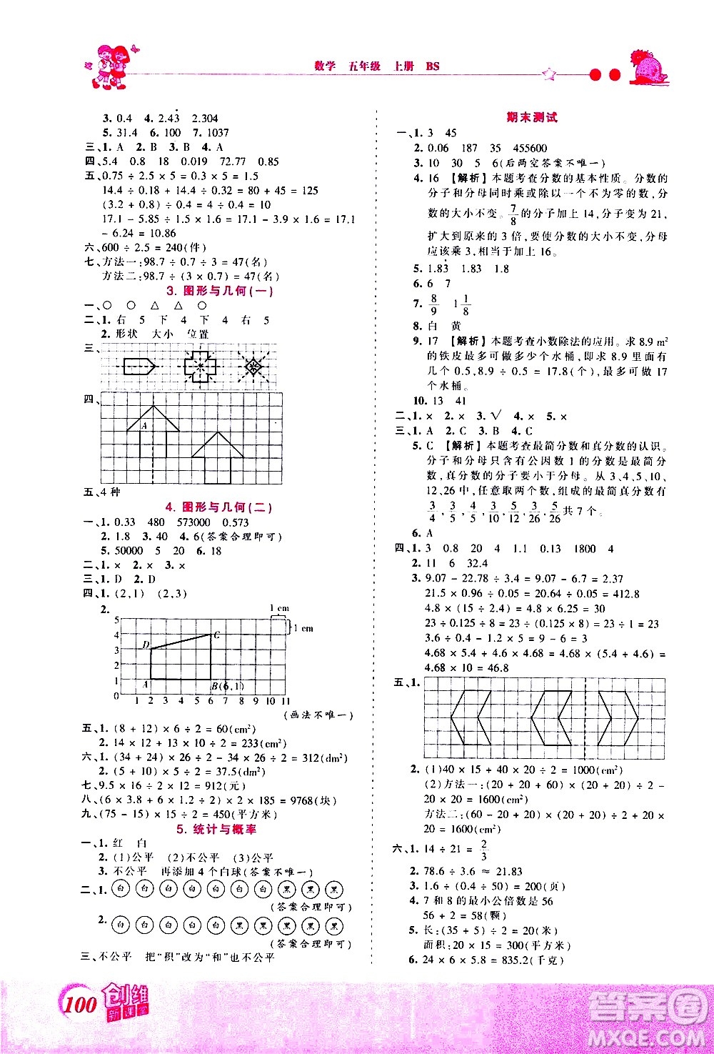 2020秋王朝霞創(chuàng)維新課堂同步優(yōu)化訓(xùn)練數(shù)學(xué)五年級(jí)上冊(cè)BS北師大版答案