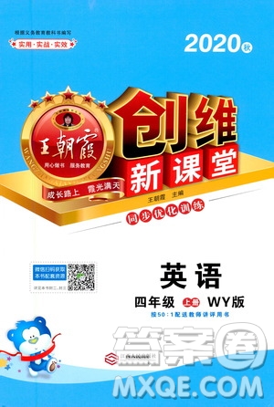 2020秋王朝霞創(chuàng)維新課堂同步優(yōu)化訓(xùn)練英語四年級上冊WY外研版答案