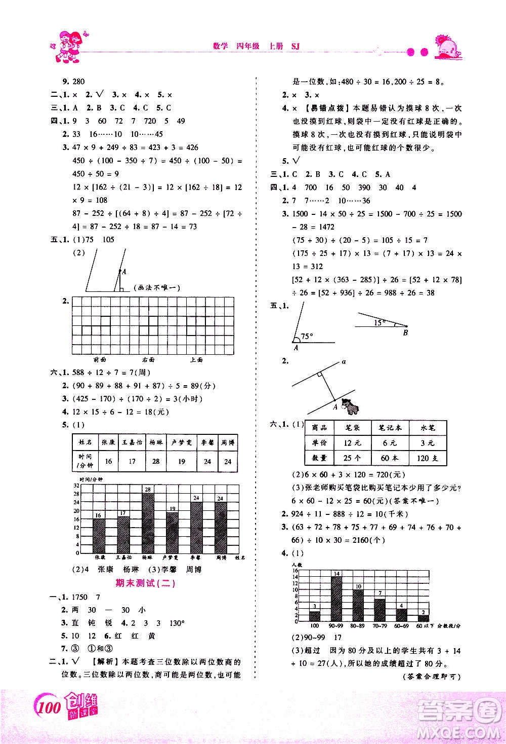 2020秋王朝霞創(chuàng)維新課堂同步優(yōu)化訓(xùn)練數(shù)學(xué)四年級(jí)上冊(cè)SJ蘇教版答案