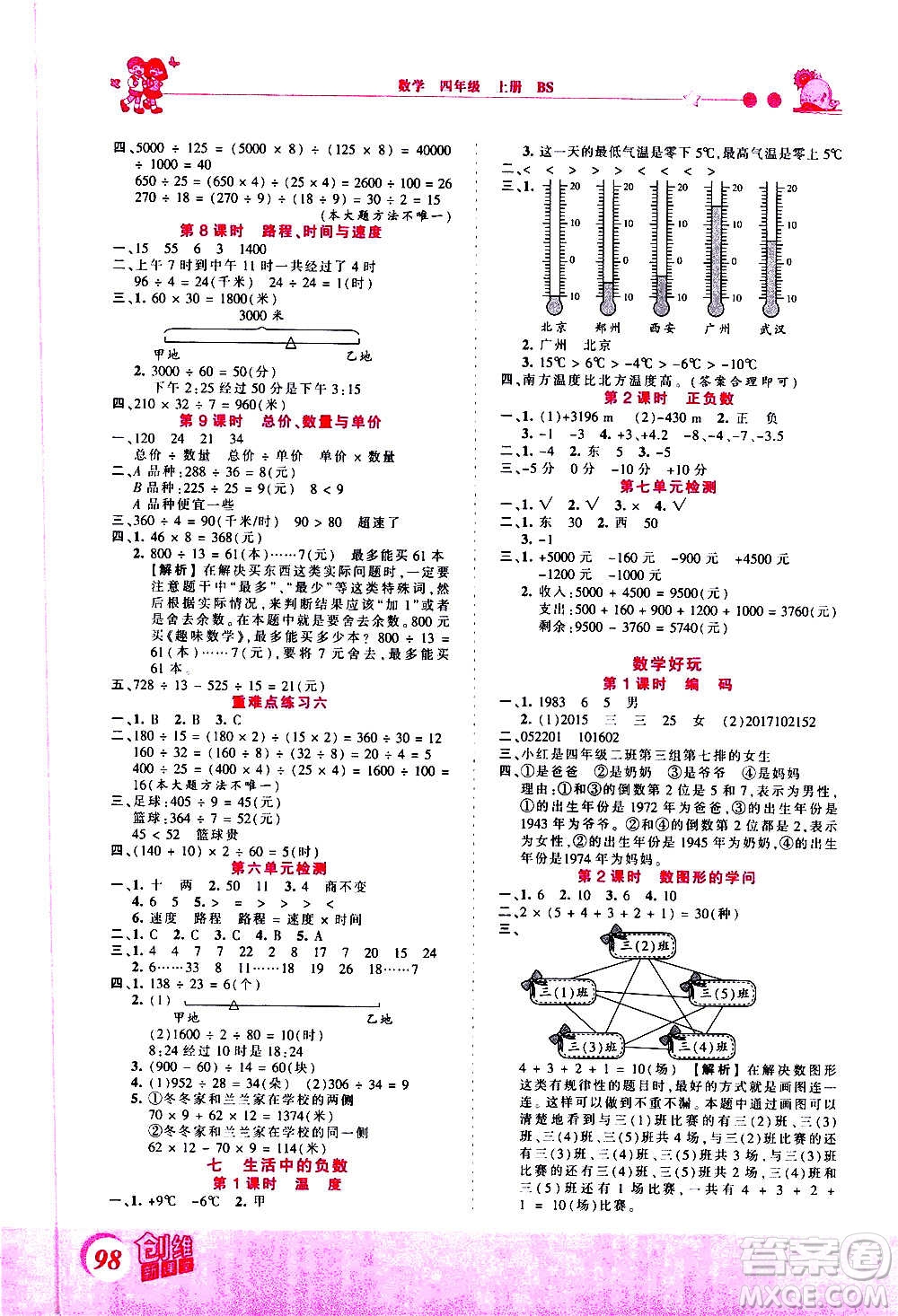 2020秋王朝霞創(chuàng)維新課堂同步優(yōu)化訓(xùn)練數(shù)學(xué)四年級(jí)上冊(cè)BS北師大版答案