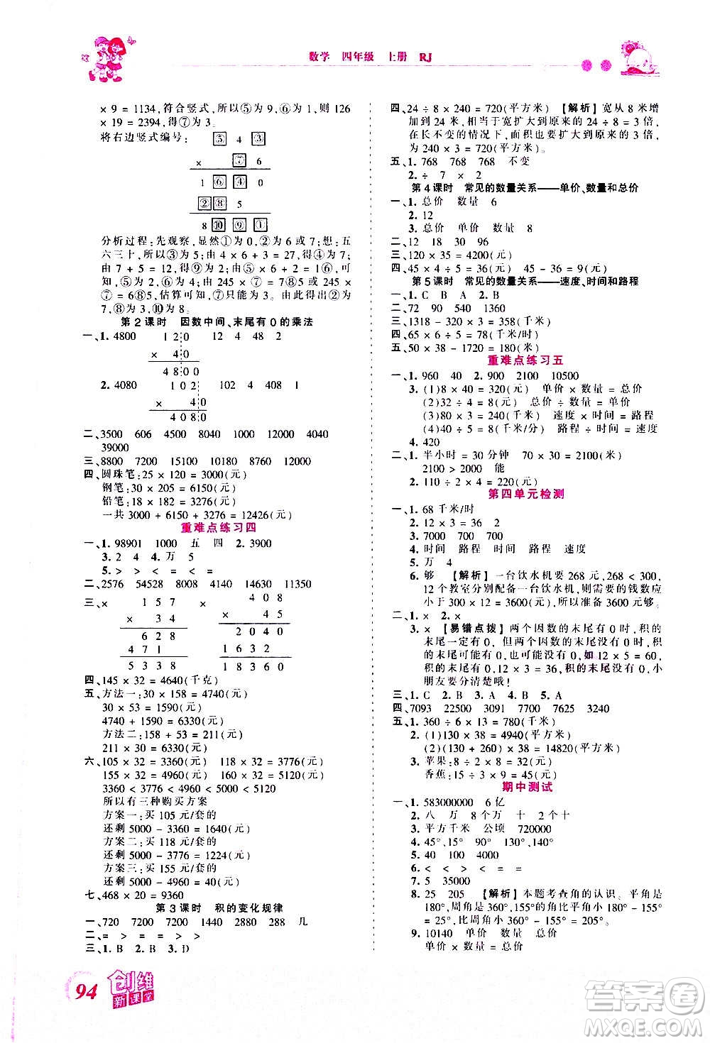 2020秋王朝霞創(chuàng)維新課堂同步優(yōu)化訓(xùn)練數(shù)學(xué)四年級(jí)上冊(cè)RJ人教版答案