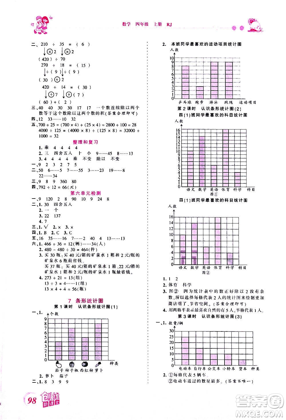 2020秋王朝霞創(chuàng)維新課堂同步優(yōu)化訓(xùn)練數(shù)學(xué)四年級(jí)上冊(cè)RJ人教版答案