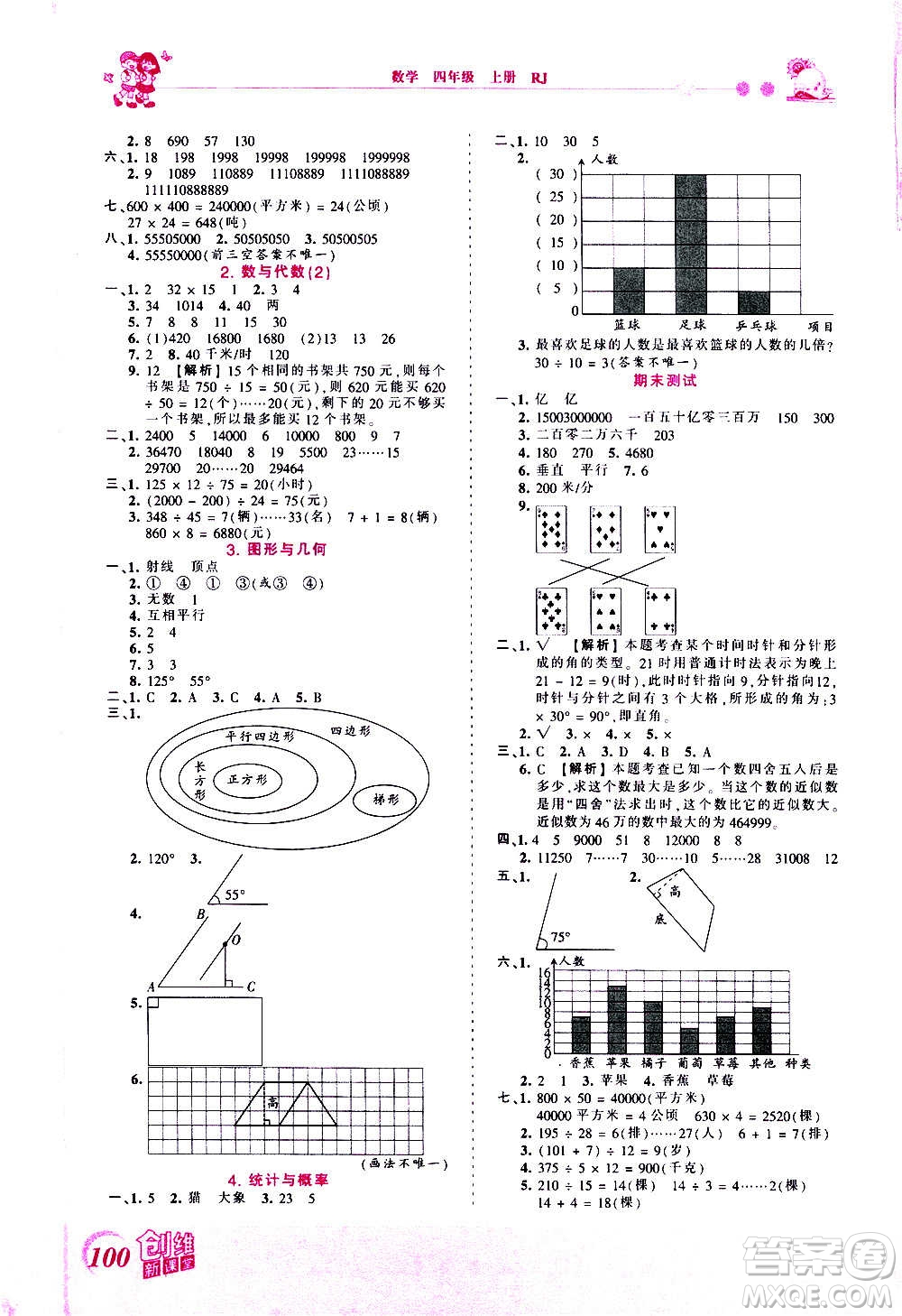 2020秋王朝霞創(chuàng)維新課堂同步優(yōu)化訓(xùn)練數(shù)學(xué)四年級(jí)上冊(cè)RJ人教版答案