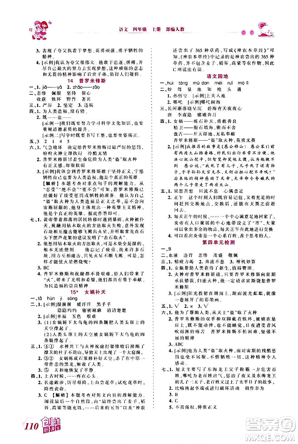 2020秋王朝霞創(chuàng)維新課堂同步優(yōu)化訓(xùn)練語文四年級(jí)上冊RJ人教版答案