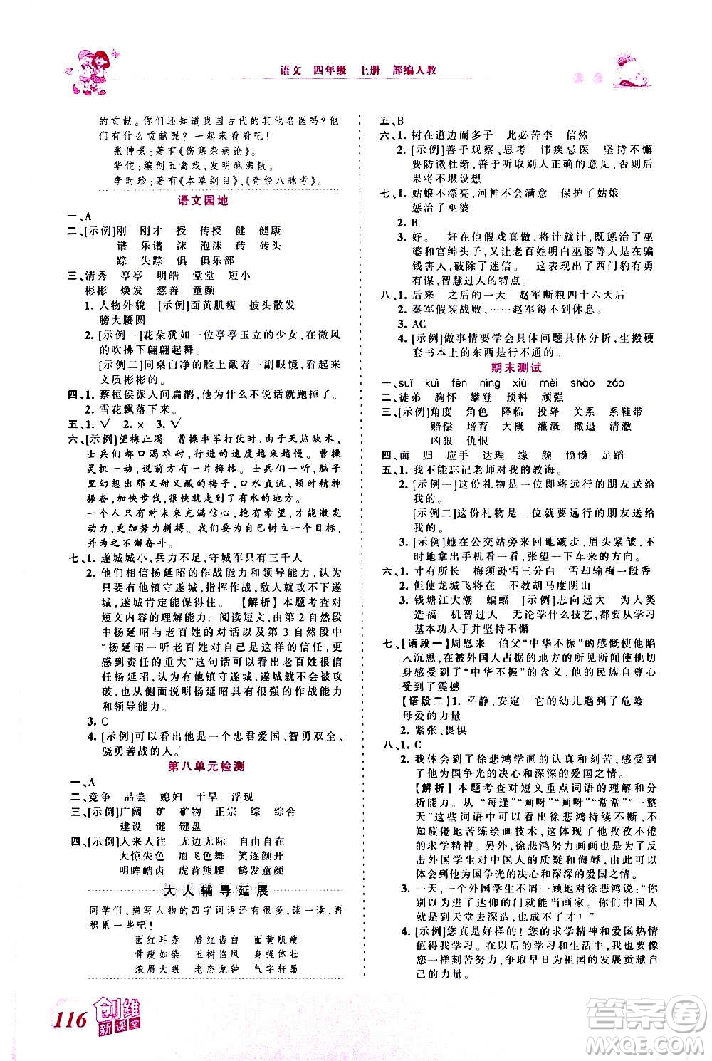 2020秋王朝霞創(chuàng)維新課堂同步優(yōu)化訓(xùn)練語文四年級(jí)上冊RJ人教版答案