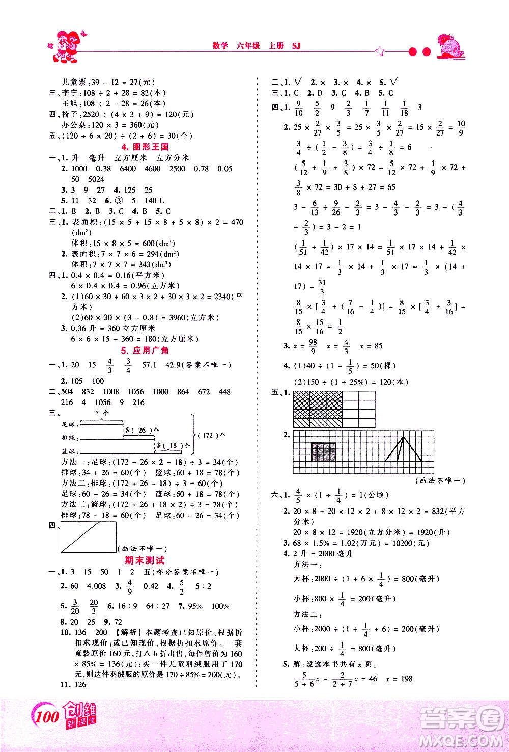 2020秋王朝霞創(chuàng)維新課堂同步優(yōu)化訓(xùn)練數(shù)學(xué)六年級(jí)上冊(cè)SJ蘇教版答案