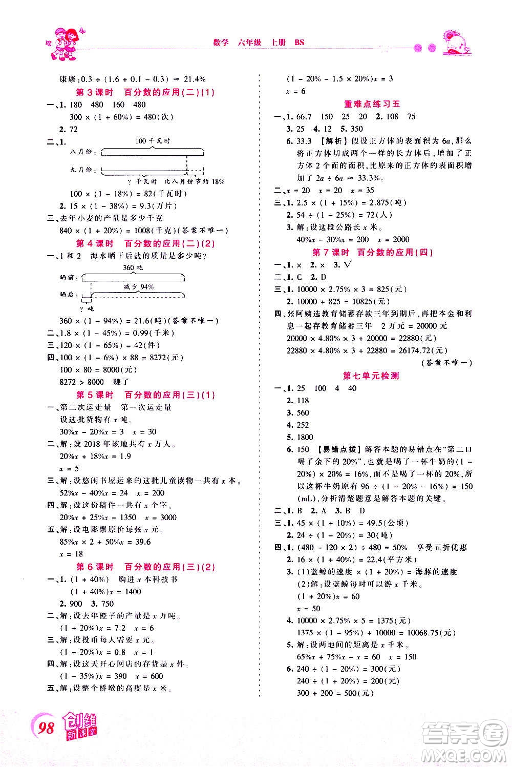 2020秋王朝霞創(chuàng)維新課堂同步優(yōu)化訓(xùn)練數(shù)學(xué)六年級上冊BS北師大版答案