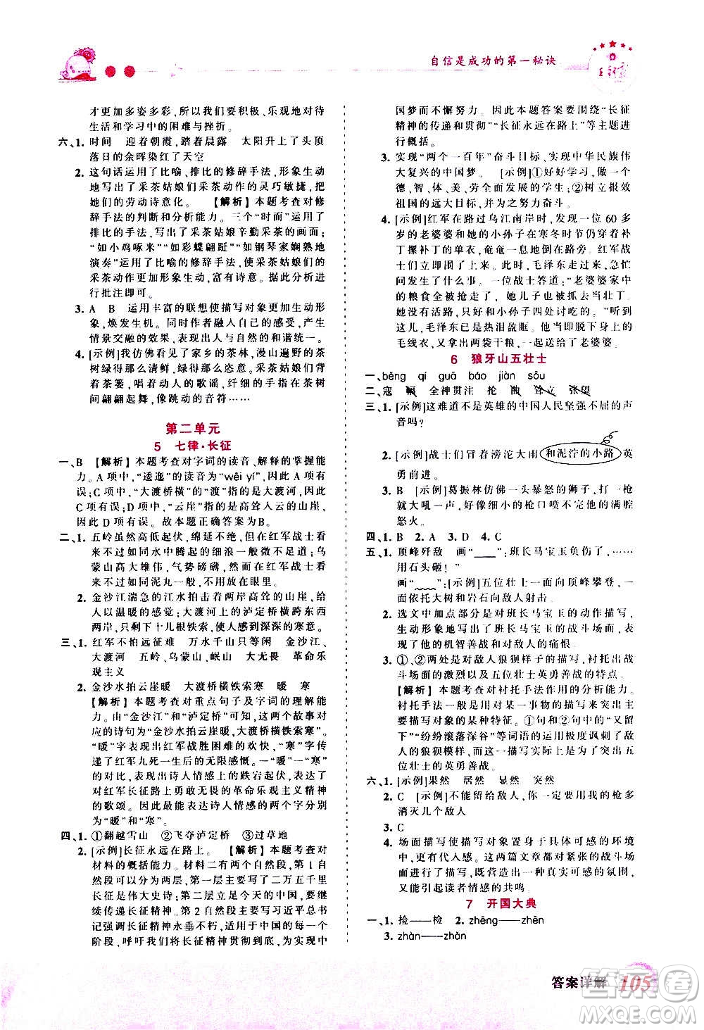 2020秋王朝霞創(chuàng)維新課堂同步優(yōu)化訓(xùn)練語(yǔ)文六年級(jí)上冊(cè)RJ人教版答案