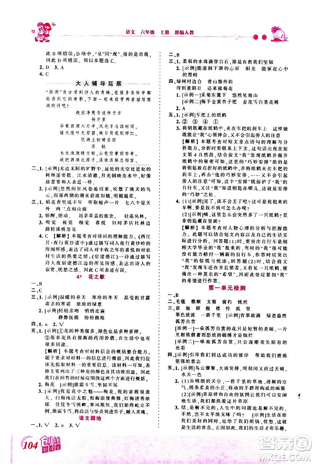 2020秋王朝霞創(chuàng)維新課堂同步優(yōu)化訓(xùn)練語(yǔ)文六年級(jí)上冊(cè)RJ人教版答案