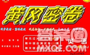 武漢出版社2020年黃岡密卷英語七年級上冊RJ人教版答案