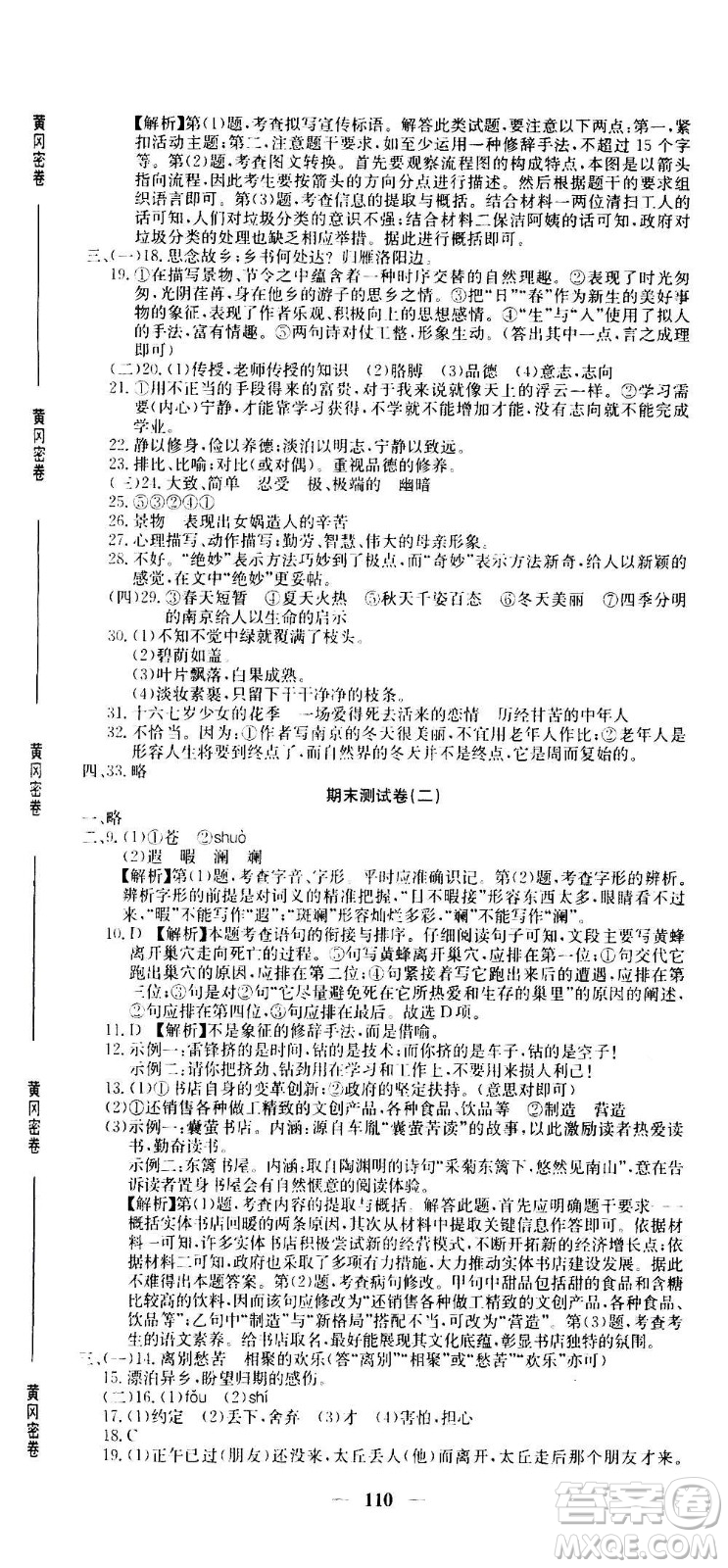 吉林教育出版社2020年黃岡密卷語文七年級上冊RJ人教版答案