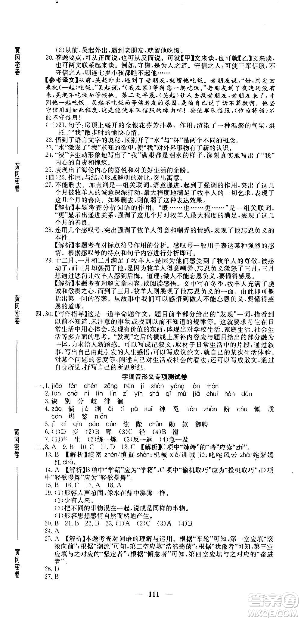 吉林教育出版社2020年黃岡密卷語文七年級上冊RJ人教版答案