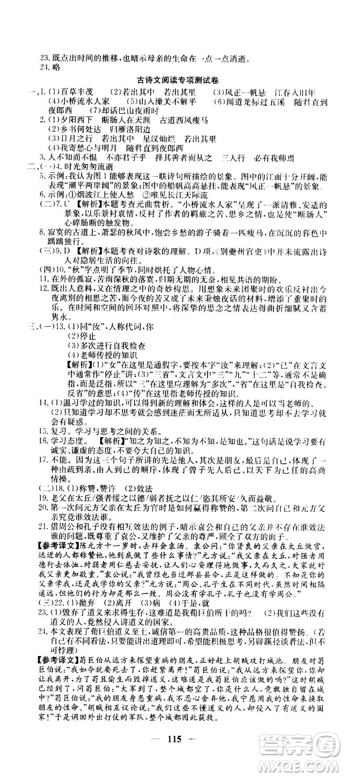 吉林教育出版社2020年黃岡密卷語文七年級上冊RJ人教版答案