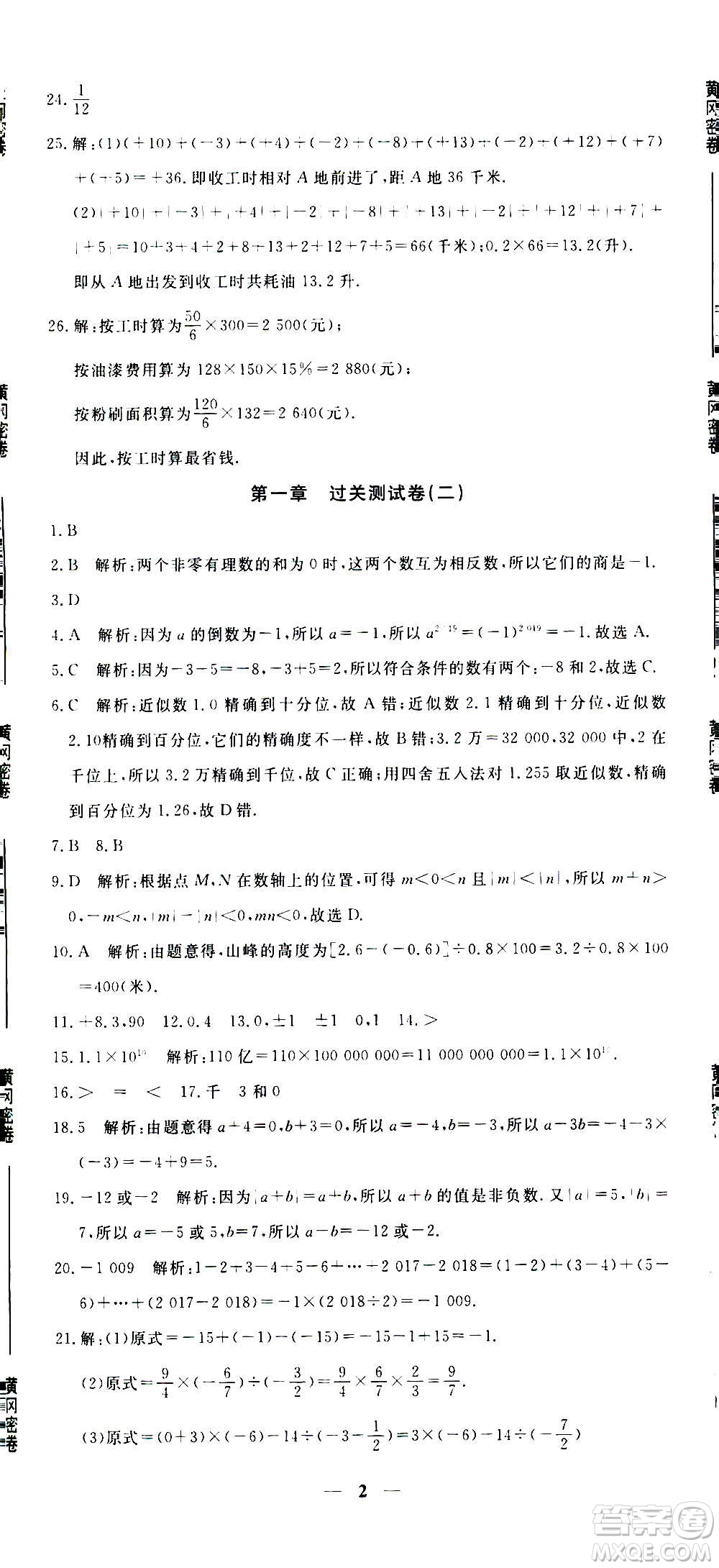 武漢出版社2020年黃岡密卷數(shù)學(xué)七年級(jí)上冊(cè)RJ人教版答案