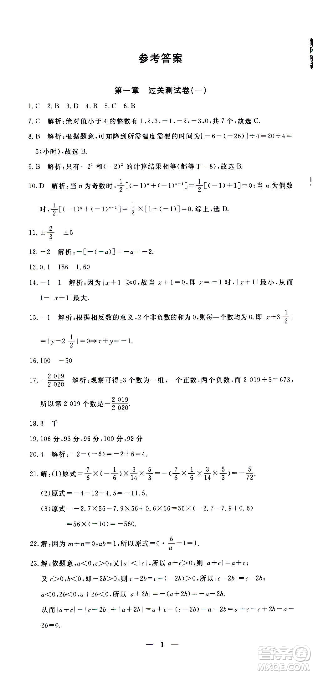 武漢出版社2020年黃岡密卷數(shù)學(xué)七年級(jí)上冊(cè)RJ人教版答案