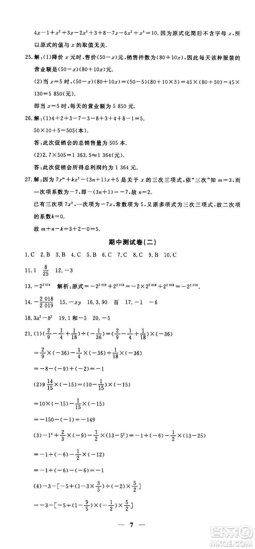 武漢出版社2020年黃岡密卷數(shù)學(xué)七年級(jí)上冊(cè)RJ人教版答案