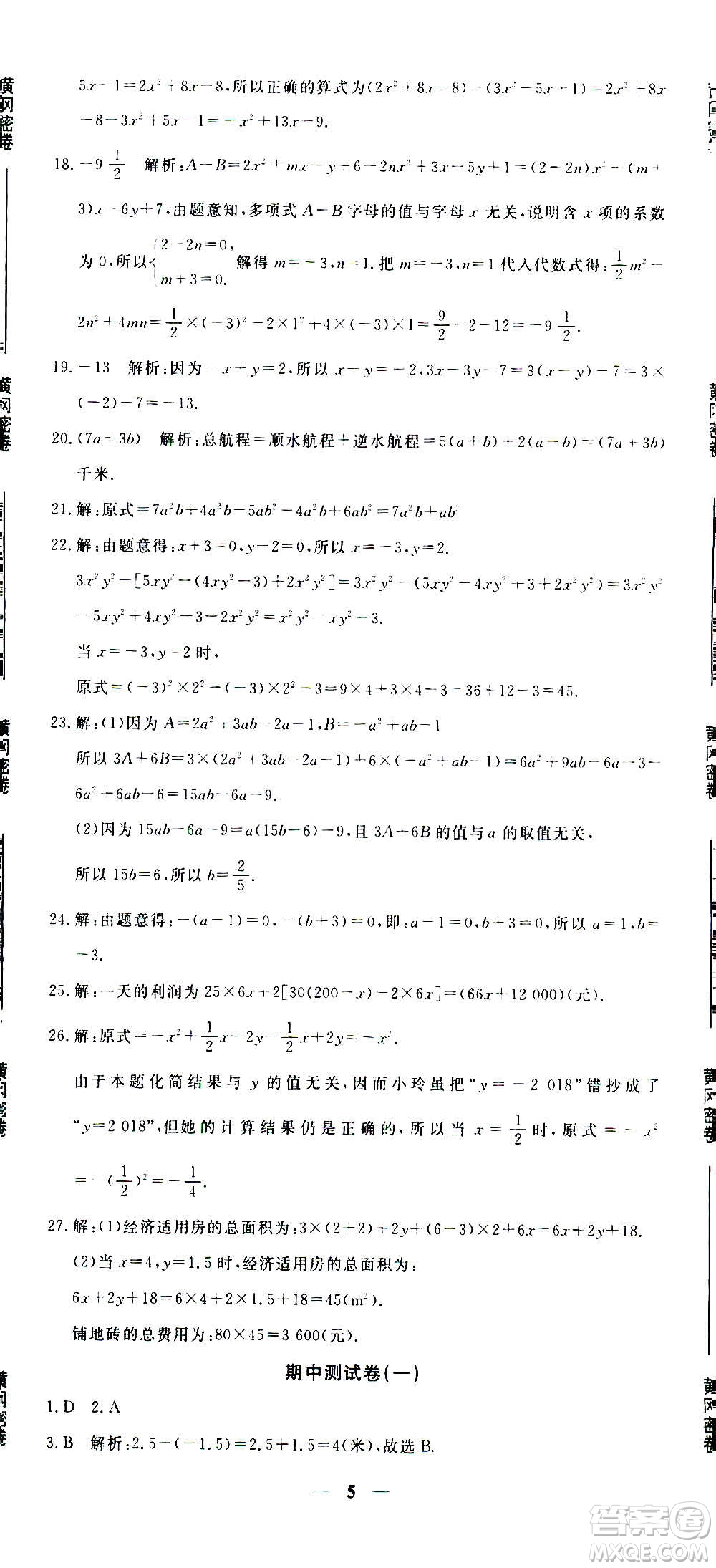 武漢出版社2020年黃岡密卷數(shù)學(xué)七年級(jí)上冊(cè)RJ人教版答案