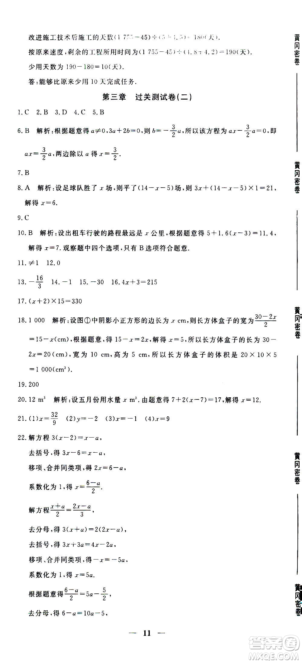 武漢出版社2020年黃岡密卷數(shù)學(xué)七年級(jí)上冊(cè)RJ人教版答案