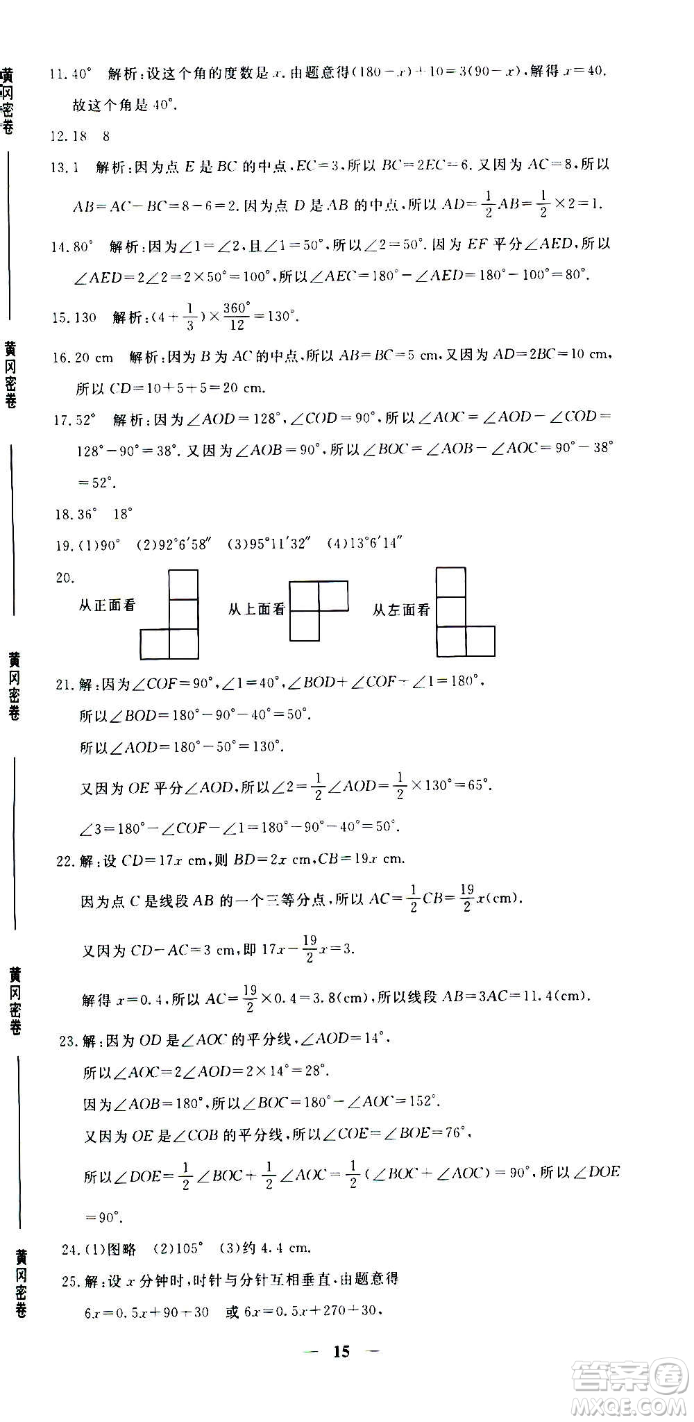 武漢出版社2020年黃岡密卷數(shù)學(xué)七年級(jí)上冊(cè)RJ人教版答案