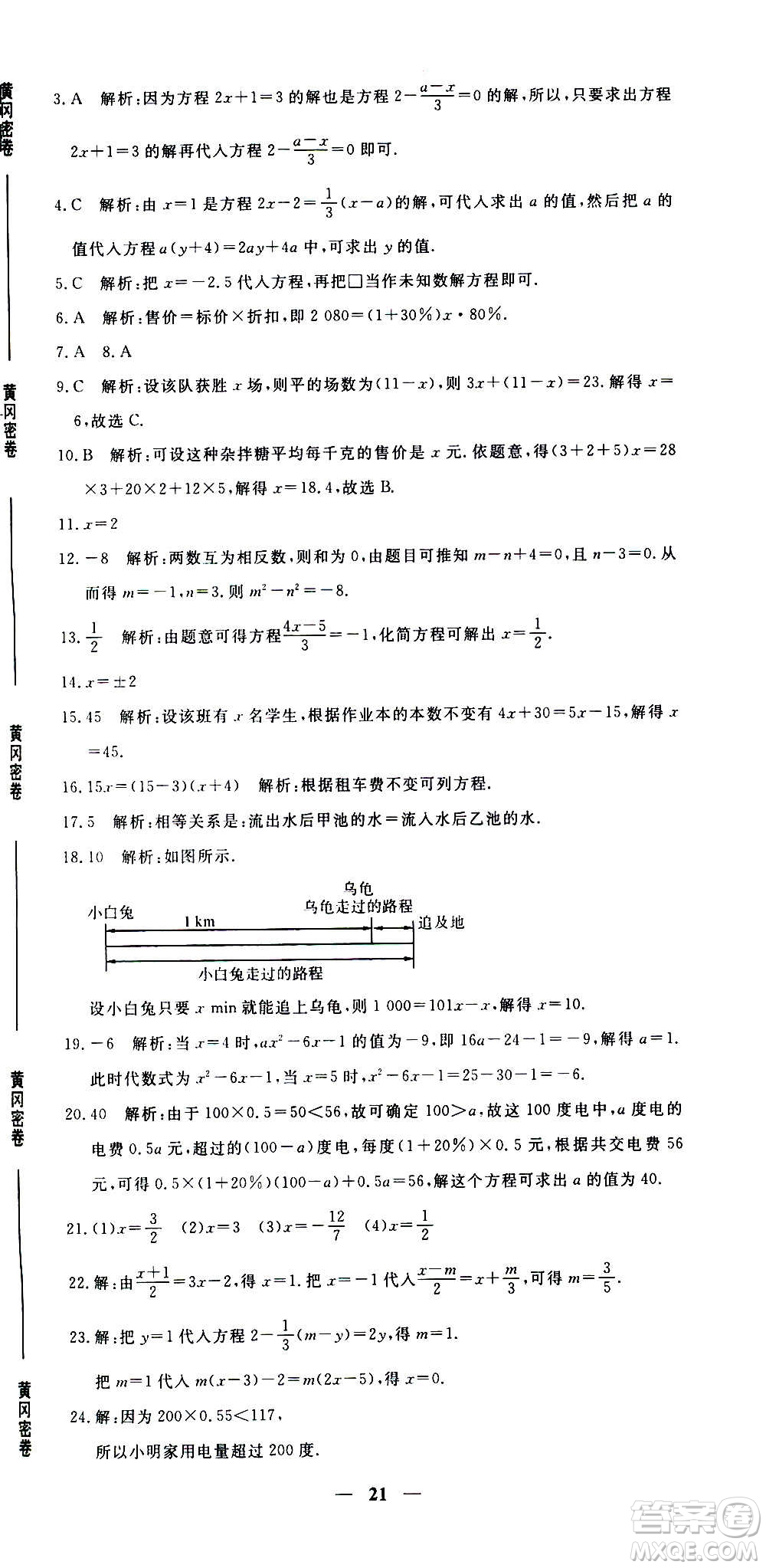 武漢出版社2020年黃岡密卷數(shù)學(xué)七年級(jí)上冊(cè)RJ人教版答案