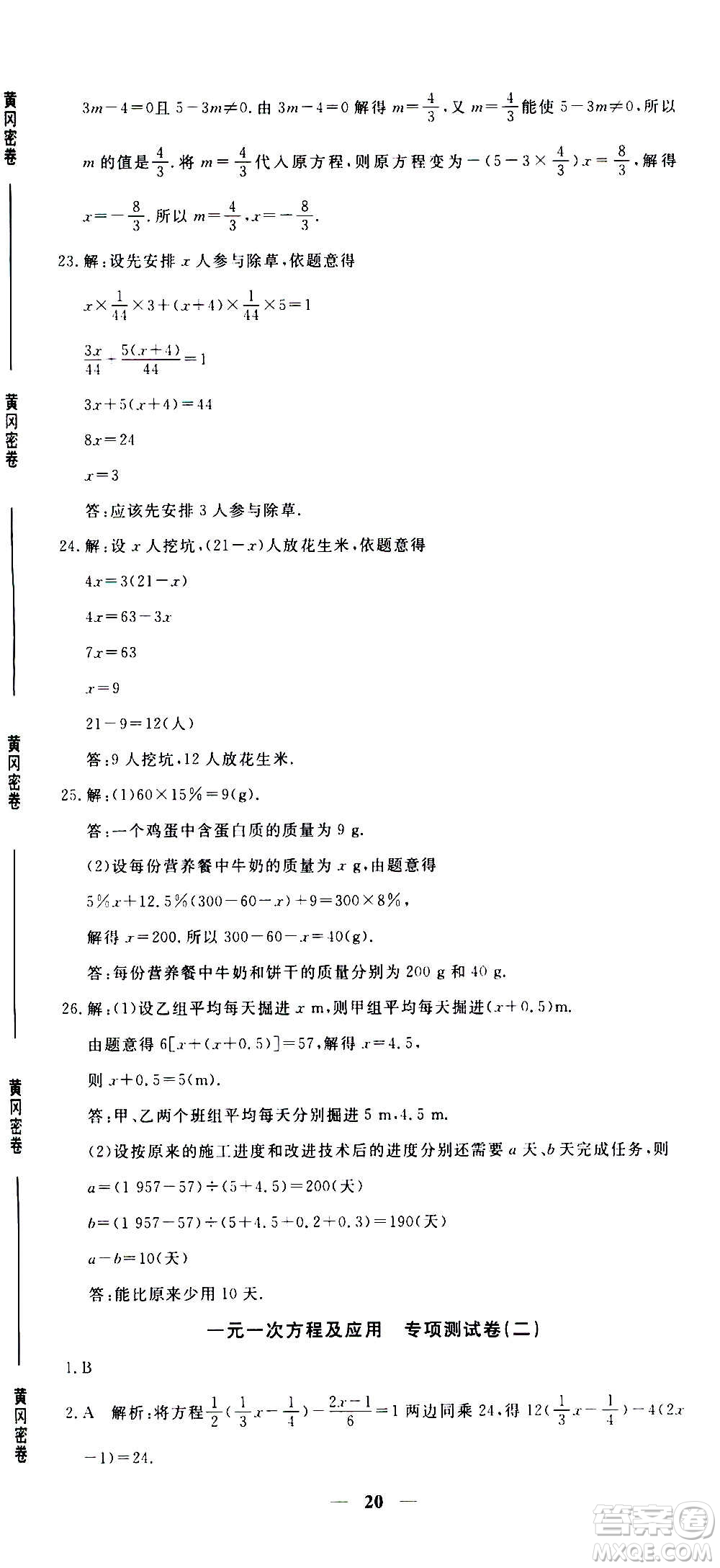 武漢出版社2020年黃岡密卷數(shù)學(xué)七年級(jí)上冊(cè)RJ人教版答案