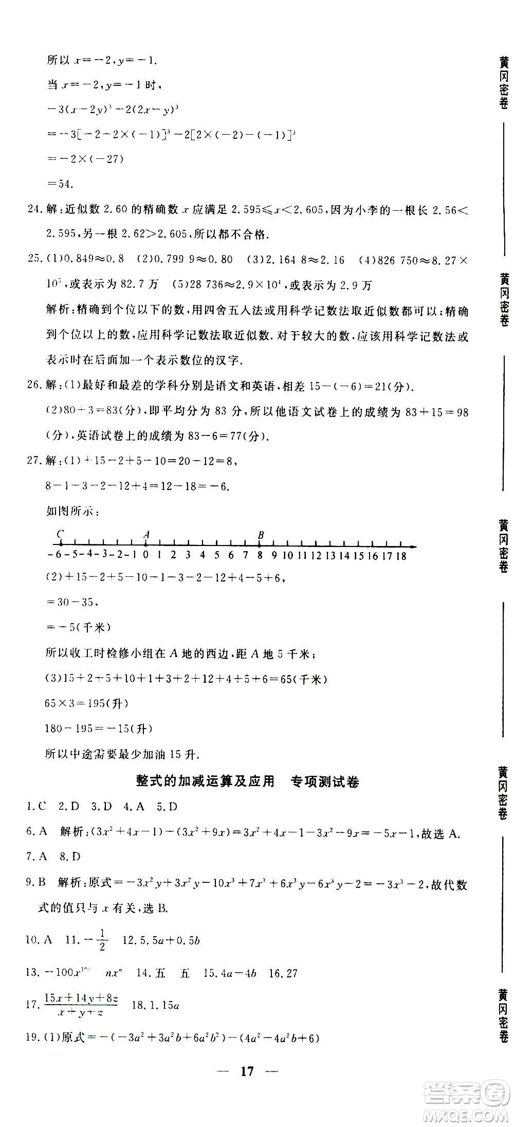 武漢出版社2020年黃岡密卷數(shù)學(xué)七年級(jí)上冊(cè)RJ人教版答案