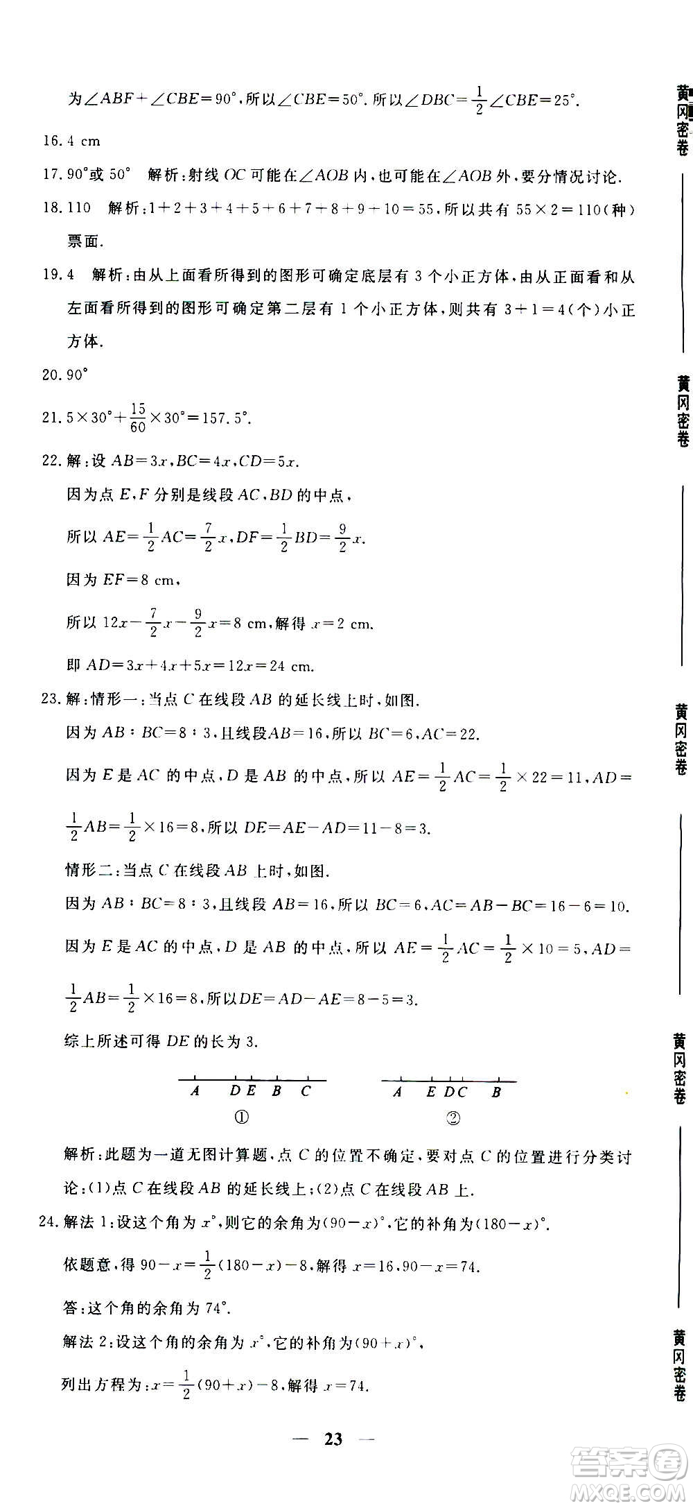 武漢出版社2020年黃岡密卷數(shù)學(xué)七年級(jí)上冊(cè)RJ人教版答案