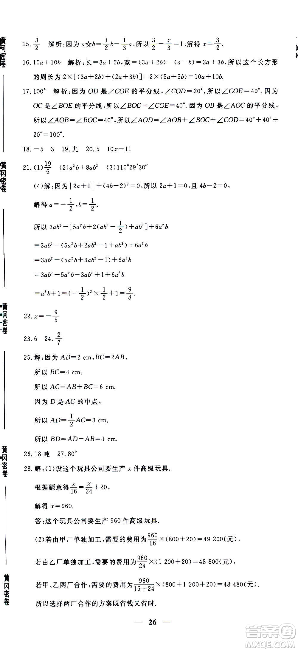 武漢出版社2020年黃岡密卷數(shù)學(xué)七年級(jí)上冊(cè)RJ人教版答案