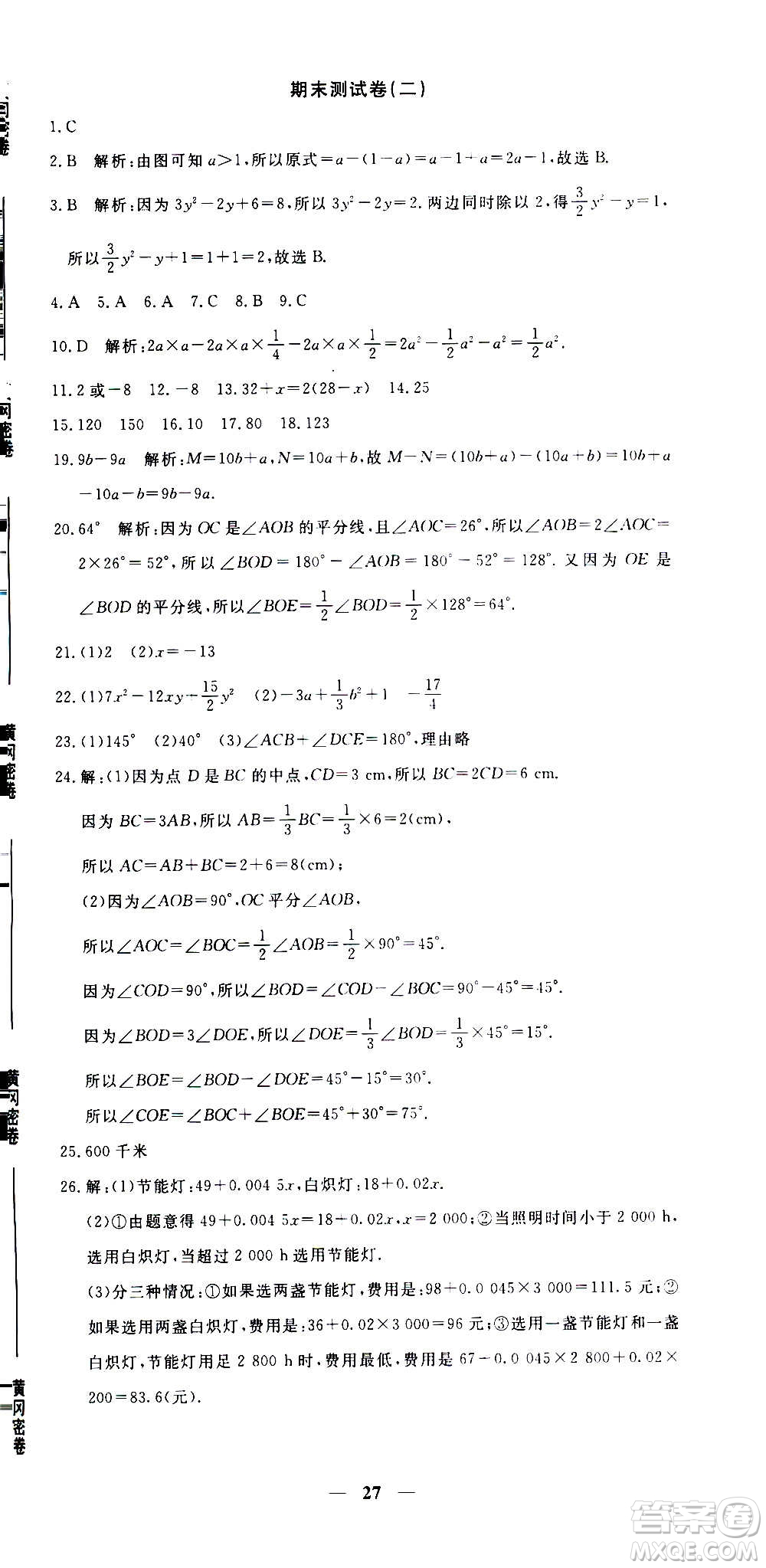 武漢出版社2020年黃岡密卷數(shù)學(xué)七年級(jí)上冊(cè)RJ人教版答案