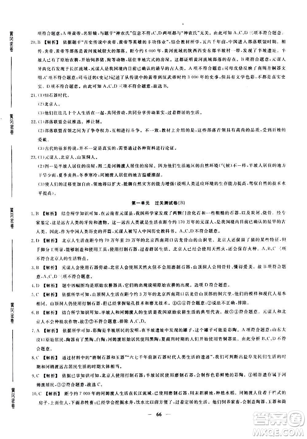 吉林教育出版社2020年黃岡密卷歷史七年級(jí)上冊(cè)RJ人教版答案