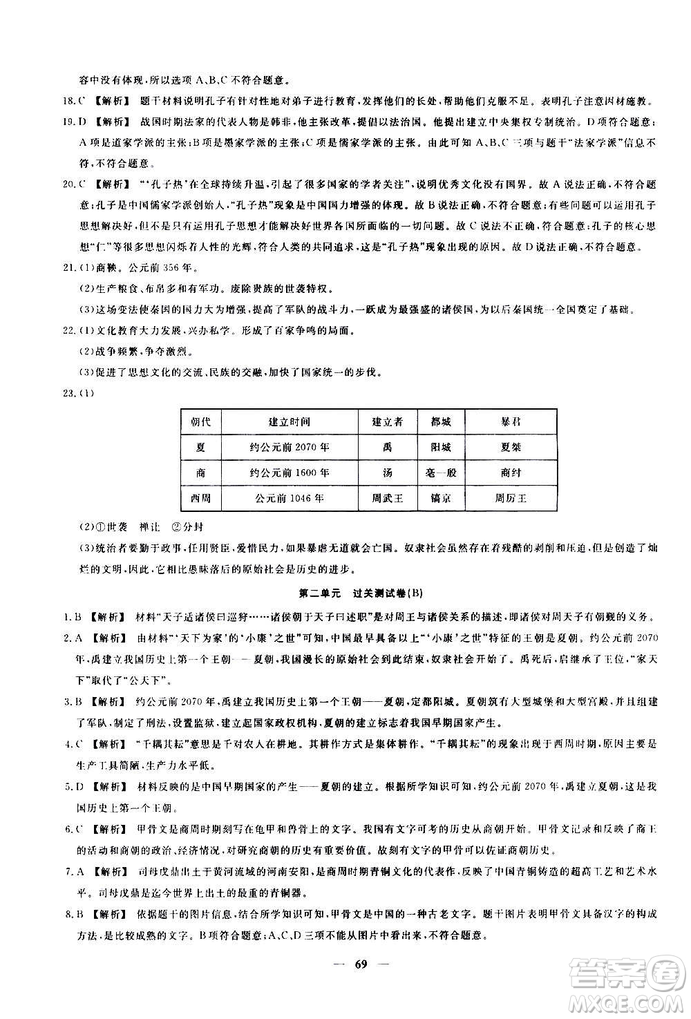 吉林教育出版社2020年黃岡密卷歷史七年級(jí)上冊(cè)RJ人教版答案