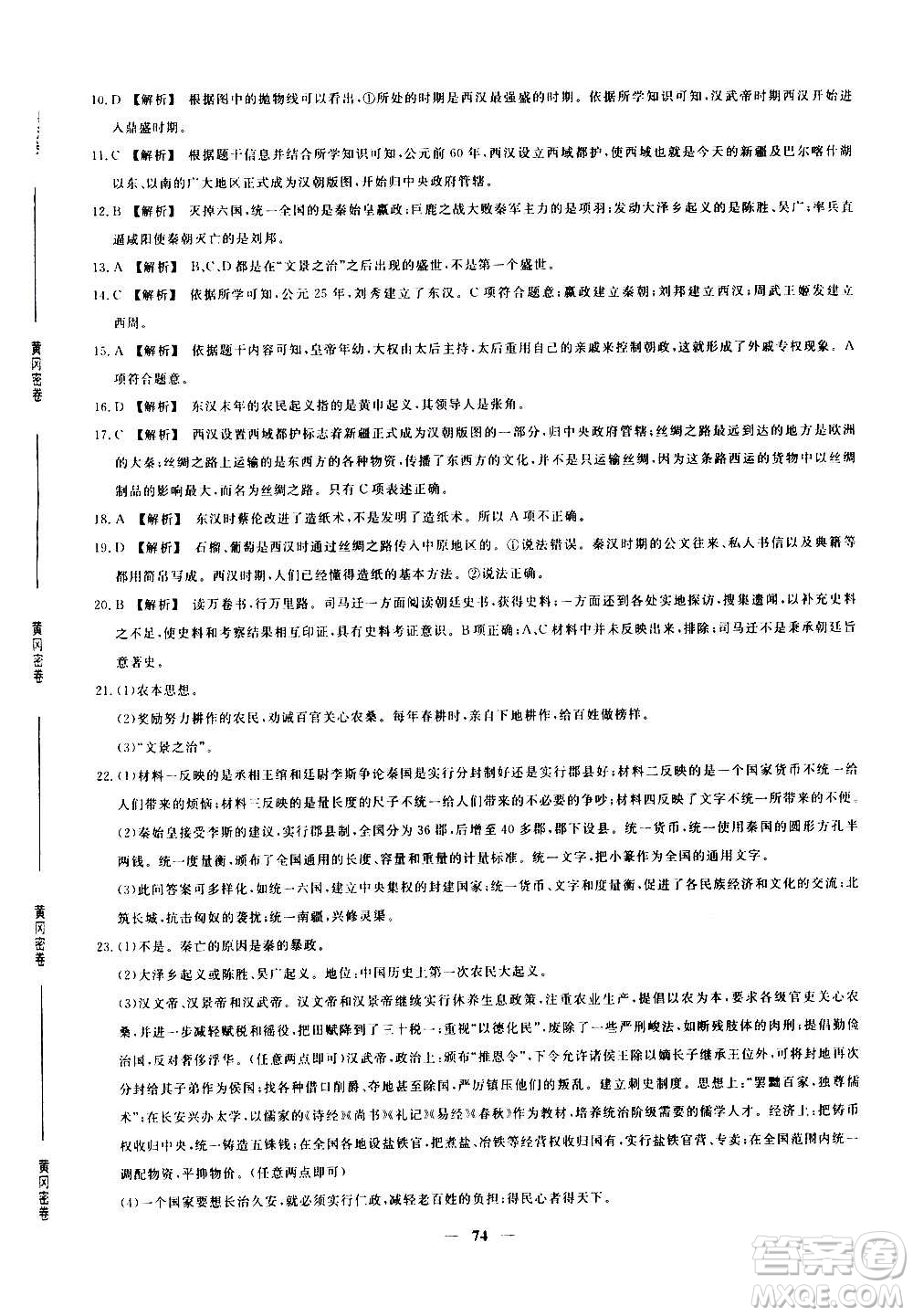 吉林教育出版社2020年黃岡密卷歷史七年級(jí)上冊(cè)RJ人教版答案