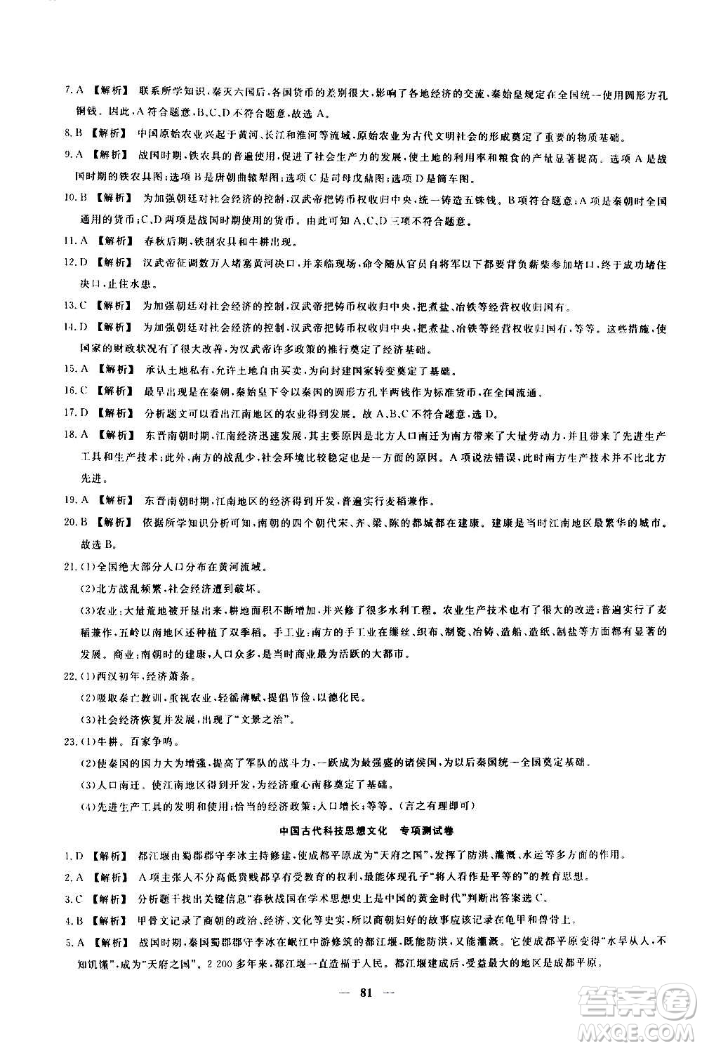 吉林教育出版社2020年黃岡密卷歷史七年級(jí)上冊(cè)RJ人教版答案